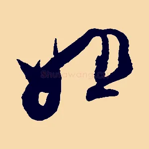 姐