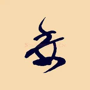 委
