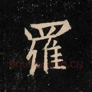 罗