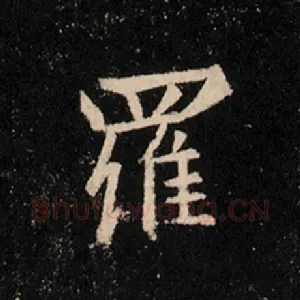 罗