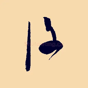 後