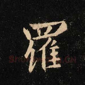 罗
