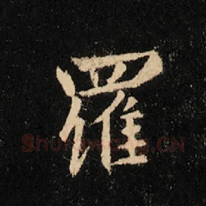 罗