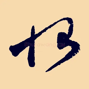 恨