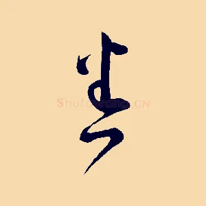 悉