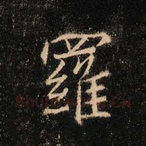 罗