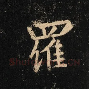 罗