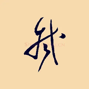 拭