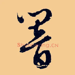 響