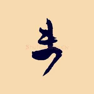 未