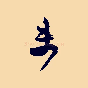 未