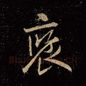 褒
