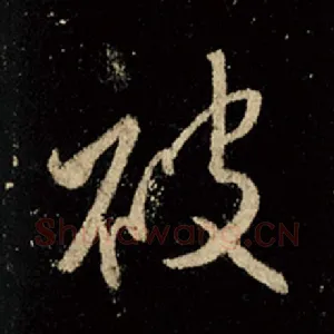 被