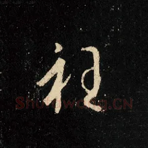 衽