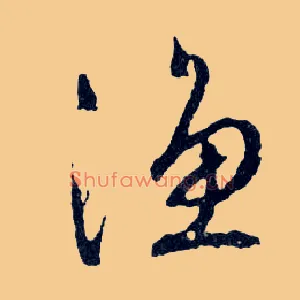 漁