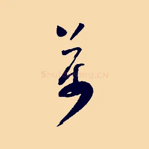 萬