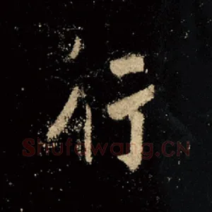行