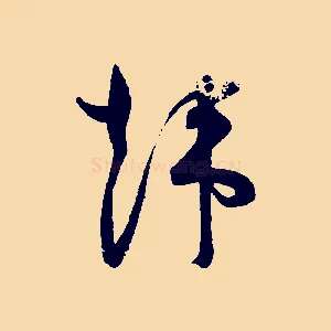 韓