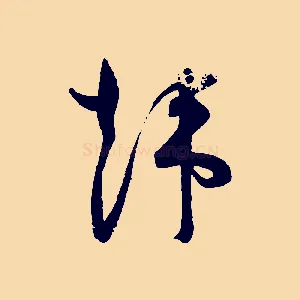 韓