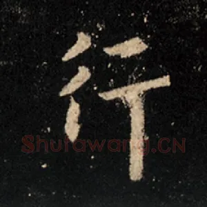 行