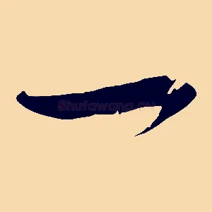 一