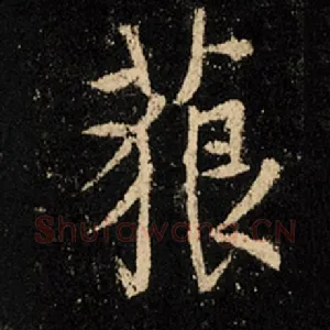 藐