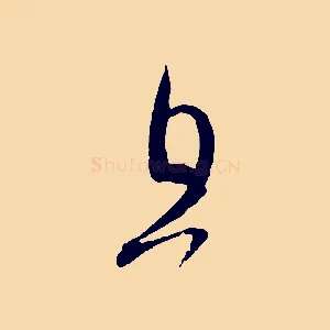 且
