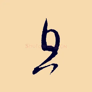 且