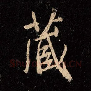 藏