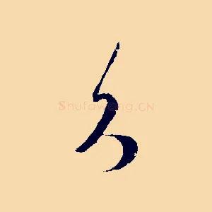 久