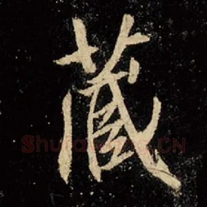 藏