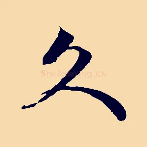 久