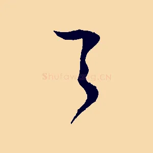 之