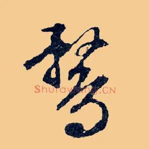 鶩
