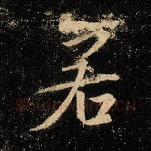 若