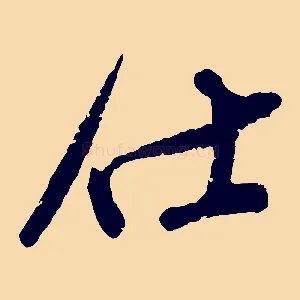 仕