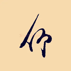 仰