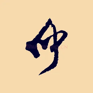 仲