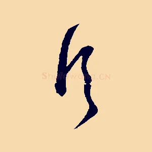 佇