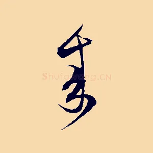 來
