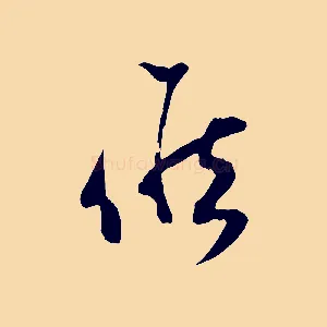 候