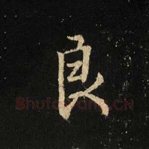 良