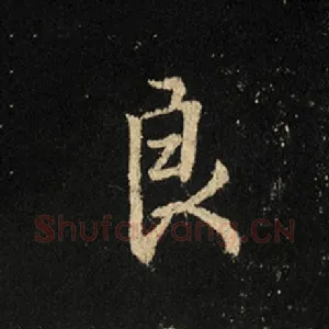 良