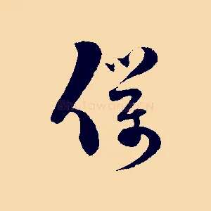 僕