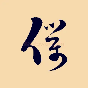 僕