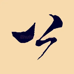 公
