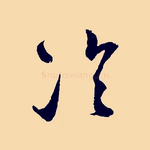 冷
