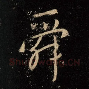 舜