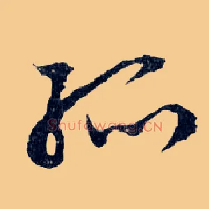孤