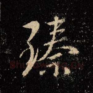 臻